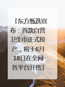 东方甄选宣布：首款自营卫生巾正式投产，将于6月18日在全网各平台开售