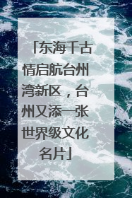 东海千古情启航台州湾新区，台州又添一张世界级文化名片