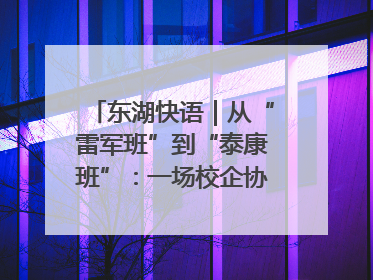 东湖快语｜从“雷军班”到“泰康班”：一场校企协同的“接力赛”