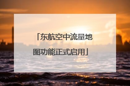 东航空中流量地图功能正式启用