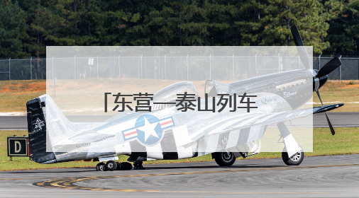 东营—泰山列车7月1日开通！