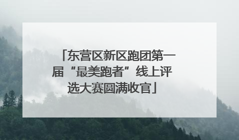 东营区新区跑团第一届“最美跑者”线上评选大赛圆满收官