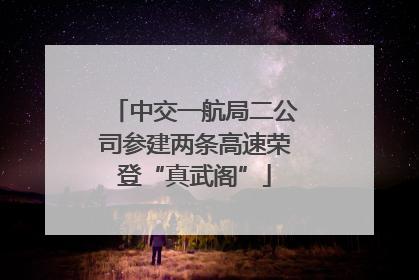 中交一航局二公司参建两条高速荣登“真武阁”