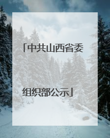 中共山西省委组织部公示