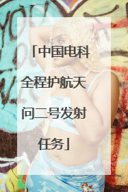 中国电科全程护航天问二号发射任务