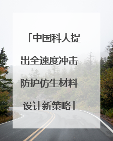 中国科大提出全速度冲击防护仿生材料设计新策略