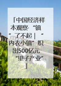 中国经济样本观察·“镇”了不起｜“内衣小镇”织出500亿元“里子产业”