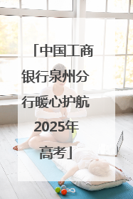中国工商银行泉州分行暖心护航2025年高考