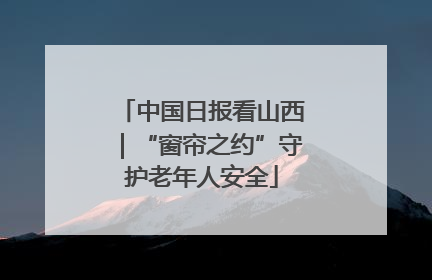 中国日报看山西｜“窗帘之约”守护老年人安全
