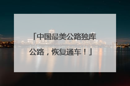中国最美公路独库公路，恢复通车！