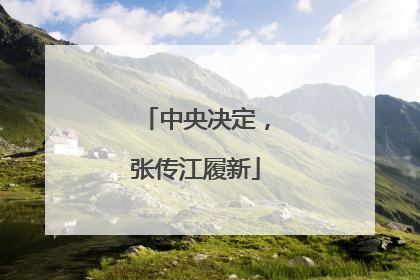 中央决定，张传江履新