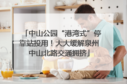 中山公园“港湾式”停靠站投用！大大缓解泉州中山北路交通拥挤