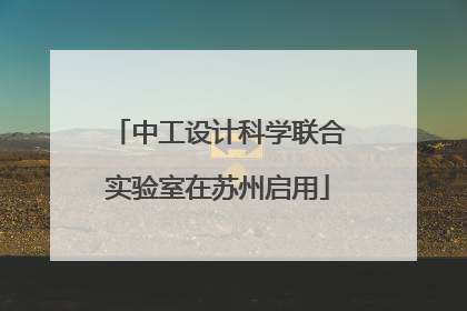 中工设计科学联合实验室在苏州启用