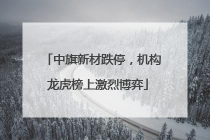 中旗新材跌停，机构龙虎榜上激烈博弈