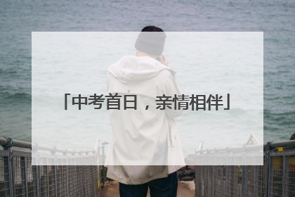 中考首日，亲情相伴
