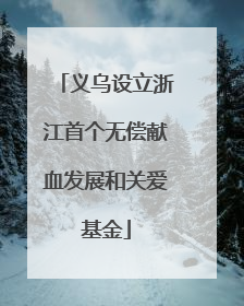 义乌设立浙江首个无偿献血发展和关爱基金