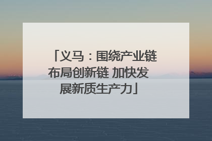 义马：围绕产业链布局创新链 加快发展新质生产力