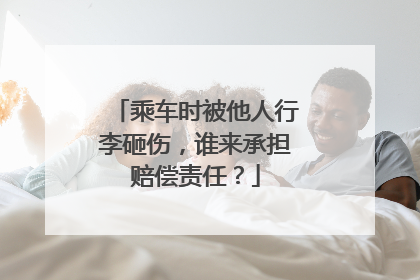 乘车时被他人行李砸伤，谁来承担赔偿责任？