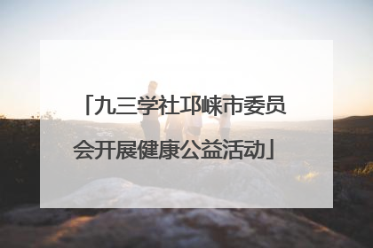九三学社邛崃市委员会开展健康公益活动