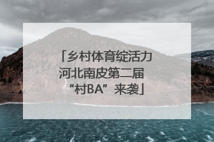 乡村体育绽活力 河北南皮第二届“村BA”来袭