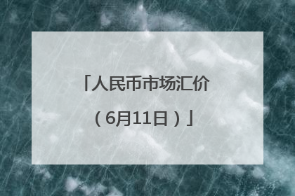 人民币市场汇价（6月11日）