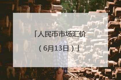 人民币市场汇价（6月13日）