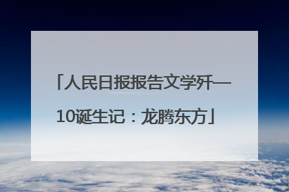 人民日报报告文学歼—10诞生记：龙腾东方