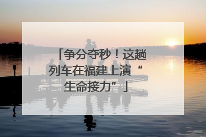 争分夺秒！这趟列车在福建上演“生命接力”