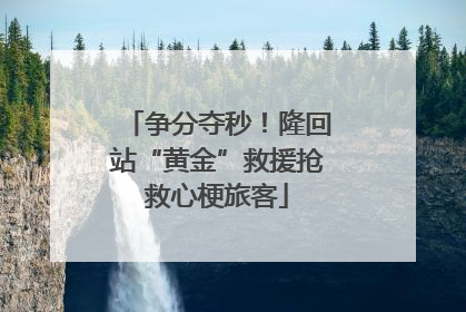 争分夺秒！隆回站“黄金”救援抢救心梗旅客