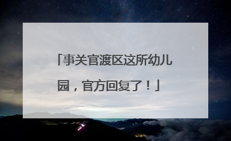 事关官渡区这所幼儿园，官方回复了！
