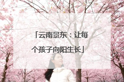 云南景东：让每个孩子向阳生长