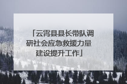 云霄县县长带队调研社会应急救援力量建设提升工作