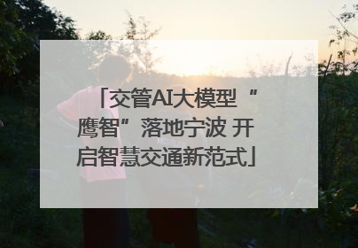 交管AI大模型“鹰智”落地宁波 开启智慧交通新范式