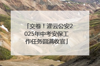 交卷！灌云公安2025年中考安保工作任务圆满收官