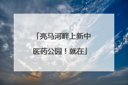亮马河畔上新中医药公园！就在