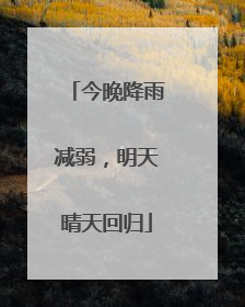 今晚降雨减弱，明天晴天回归
