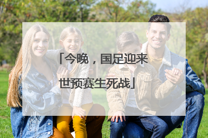今晚，国足迎来世预赛生死战