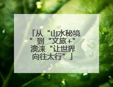 从“山水秘境”到“文旅+” 澳涞“让世界向往太行”
