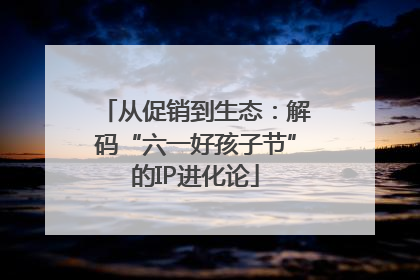从促销到生态：解码“六一好孩子节”的IP进化论