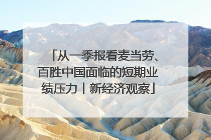 从一季报看麦当劳、百胜中国面临的短期业绩压力丨新经济观察