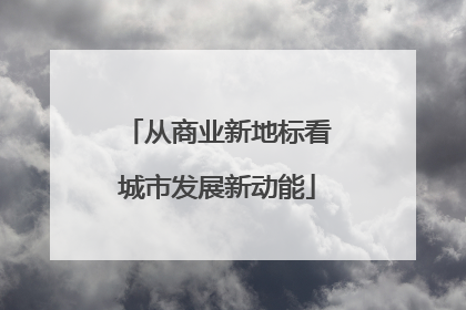 从商业新地标看城市发展新动能