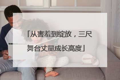 从害羞到绽放，三尺舞台丈量成长高度