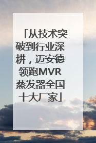 从技术突破到行业深耕，迈安德领跑MVR蒸发器全国十大厂家