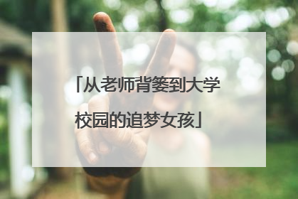 从老师背篓到大学校园的追梦女孩