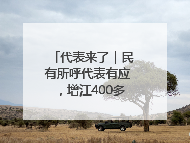 代表来了｜民有所呼代表有应，增江400多年古码头焕新