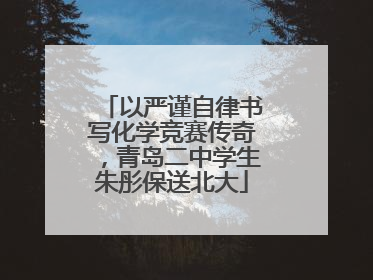 以严谨自律书写化学竞赛传奇，青岛二中学生朱彤保送北大