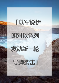 以军说伊朗对以色列发动新一轮导弹袭击