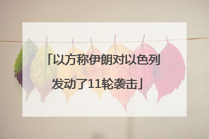 以方称伊朗对以色列发动了11轮袭击