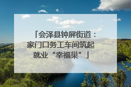 会泽县钟屏街道：家门口务工车间筑起就业“幸福巢”