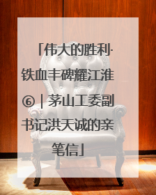 伟大的胜利·铁血丰碑耀江淮⑥｜茅山工委副书记洪天诚的亲笔信